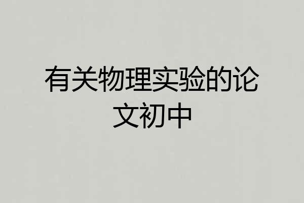 有关物理实验的论文初中