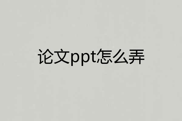 论文ppt怎么弄