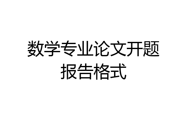 数学专业论文开题报告格式