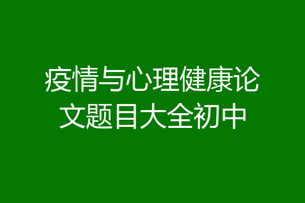 疫情与心理健康论文题目大全初中