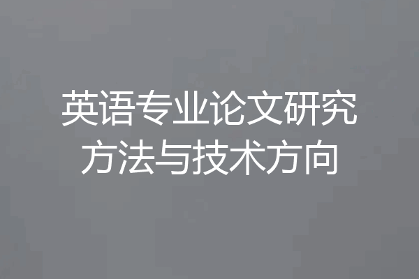 英语专业论文研究方法与技术方向