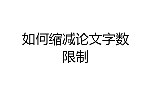 如何缩减论文字数限制