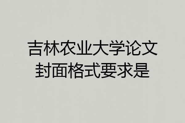 吉林农业大学论文封面格式要求是