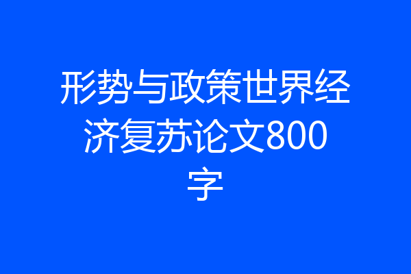 形势与政策世界经济复苏论文800字
