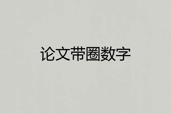 论文带圈数字