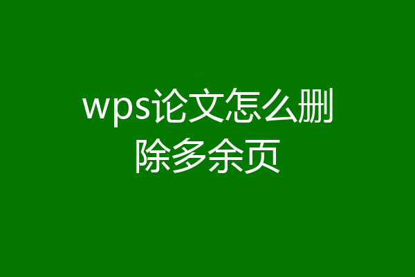 wps论文怎么删除多余页