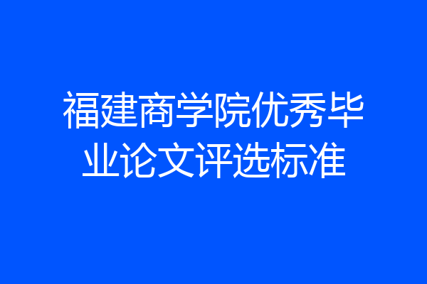 福建商学院优秀毕业论文评选标准