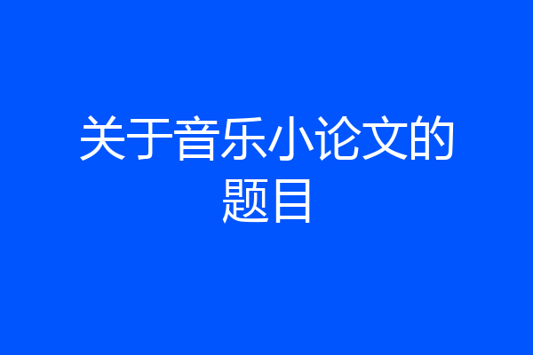 关于音乐小论文的题目