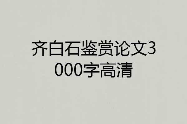 齐白石鉴赏论文3000字高清