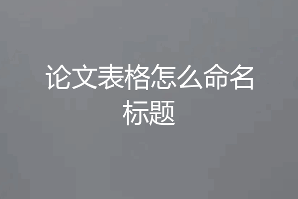 论文表格怎么命名标题