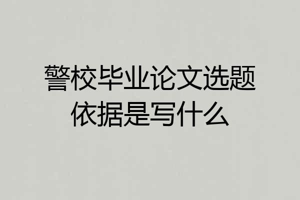 警校毕业论文选题依据是写什么
