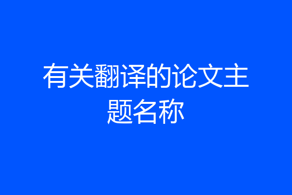 有关翻译的论文主题名称
