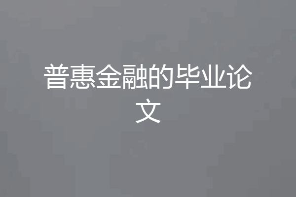 普惠金融的毕业论文