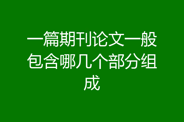 一篇期刊论文一般包含哪几个部分组成