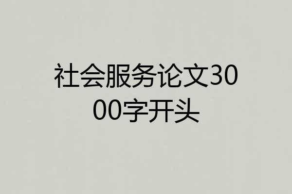 社会服务论文3000字开头