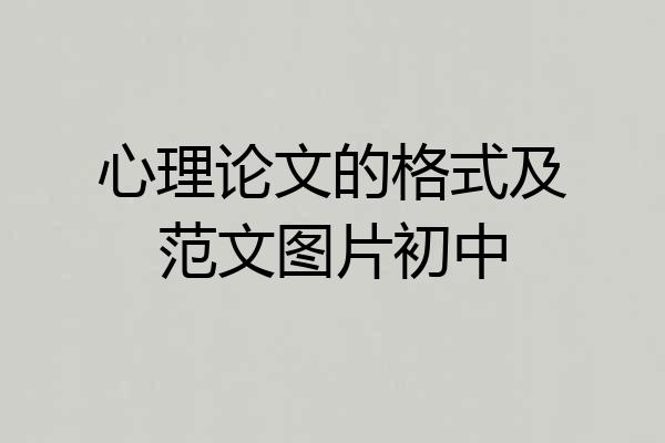 心理论文的格式及范文图片初中