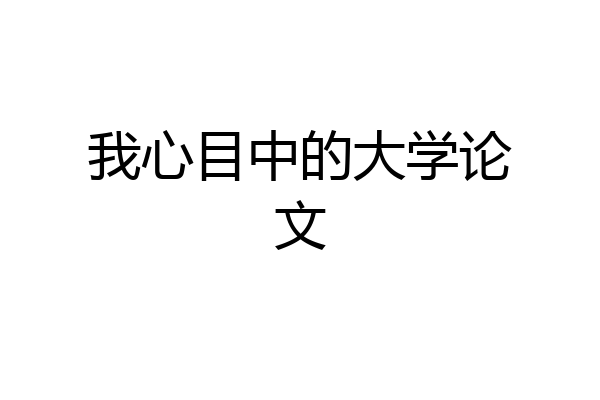 我心目中的大学论文