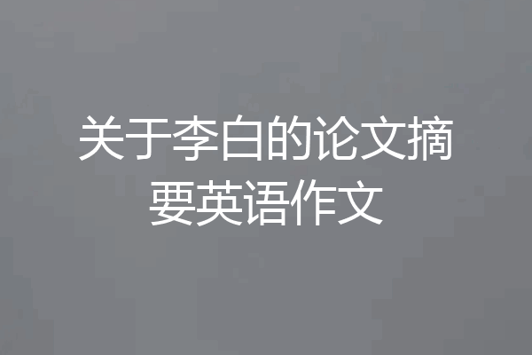 关于李白的论文摘要英语作文