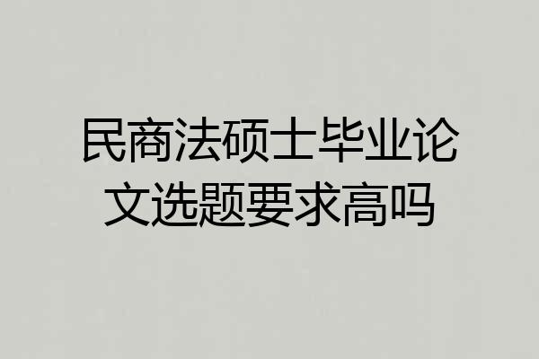 民商法硕士毕业论文选题要求高吗