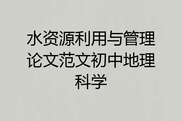 水资源利用与管理论文范文初中地理科学