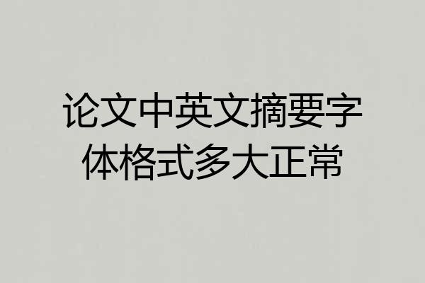 论文中英文摘要字体格式多大正常