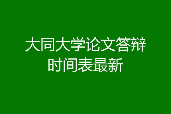 大同大学论文答辩时间表最新