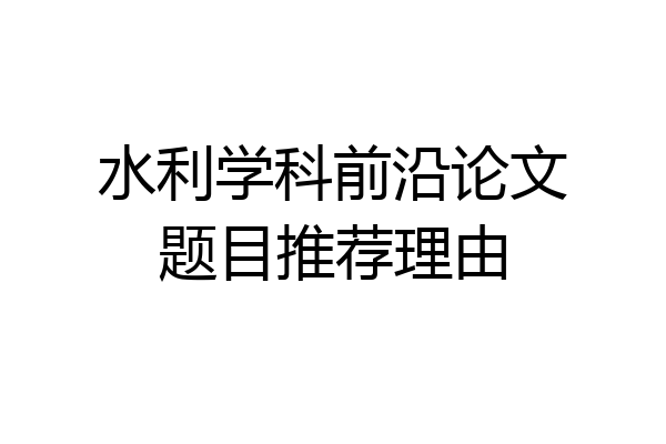 水利学科前沿论文题目推荐理由