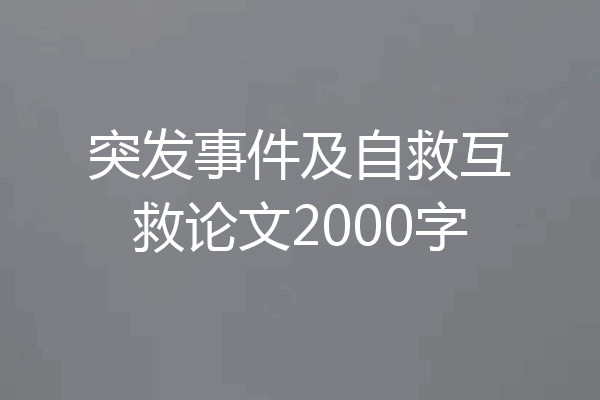 突发事件及自救互救论文2000字