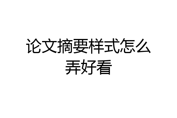 论文摘要样式怎么弄好看