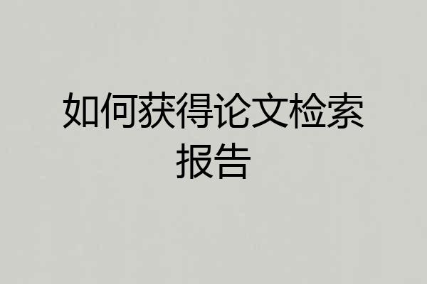 如何获得论文检索报告
