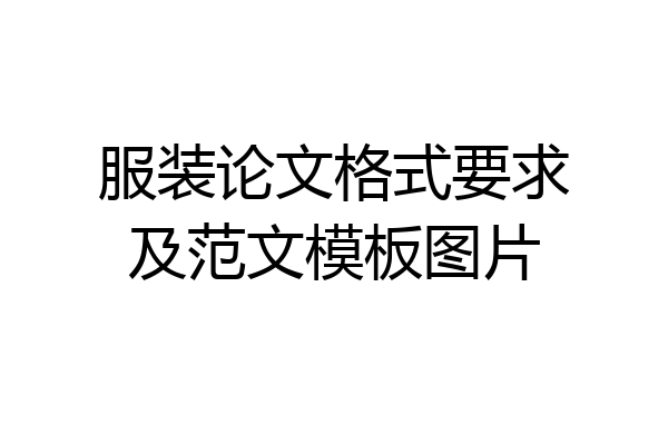 服装论文格式要求及范文模板图片