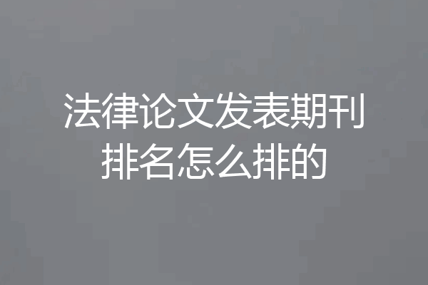 法律论文发表期刊排名怎么排的