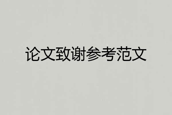 论文致谢参考范文
