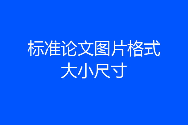 标准论文图片格式大小尺寸