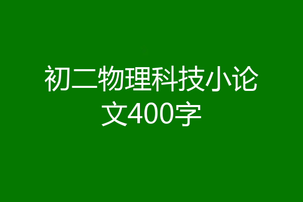 初二物理科技小论文400字