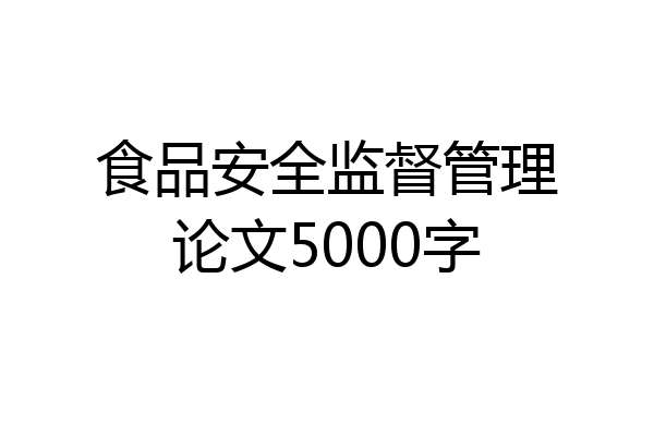 食品安全监督管理论文5000字