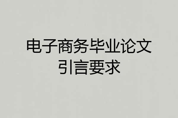 电子商务毕业论文引言要求