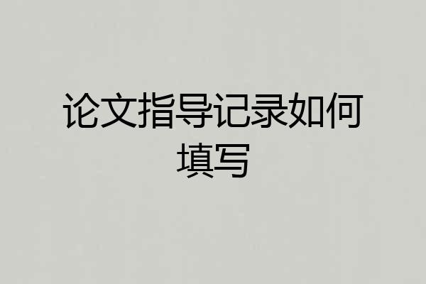 论文指导记录如何填写