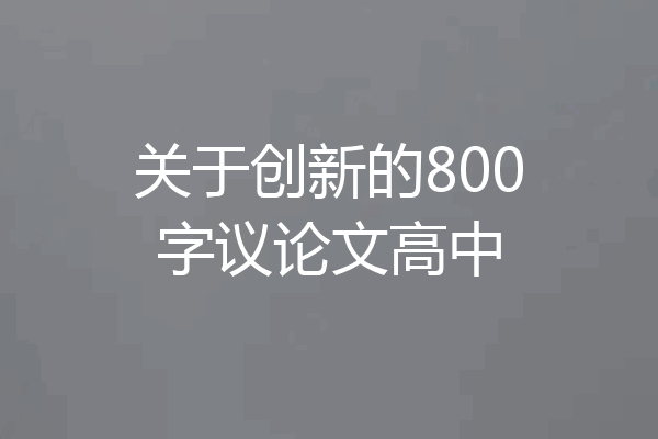 关于创新的800字议论文高中