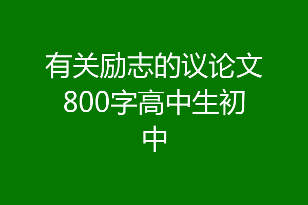 有关励志的议论文800字高中生初中