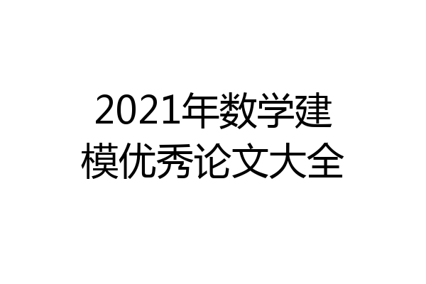 2021年数学建模优秀论文大全