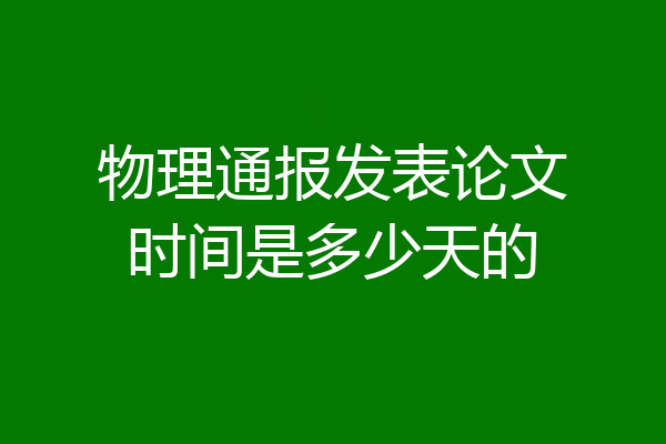物理通报发表论文时间是多少天的