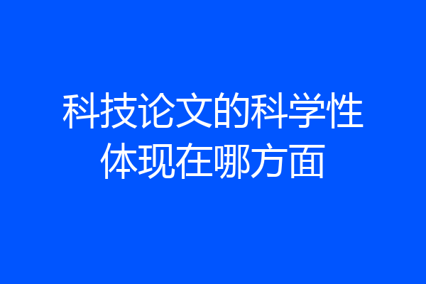 科技论文的科学性体现在哪方面
