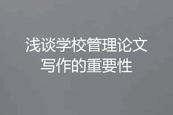 浅谈学校管理论文写作的重要性