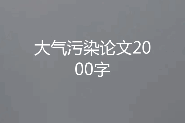 大气污染论文2000字