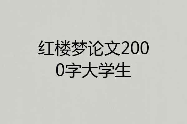 红楼梦论文2000字大学生