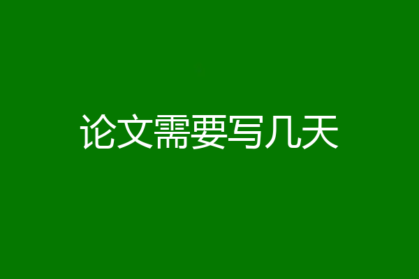论文需要写几天