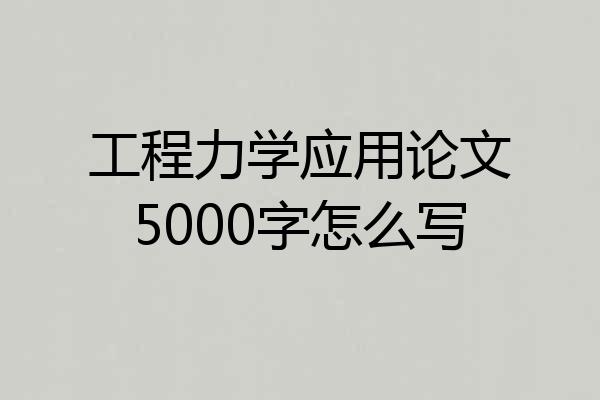 工程力学应用论文5000字怎么写