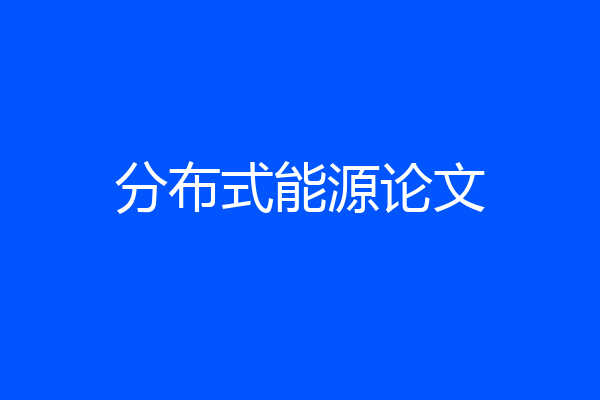 分布式能源论文