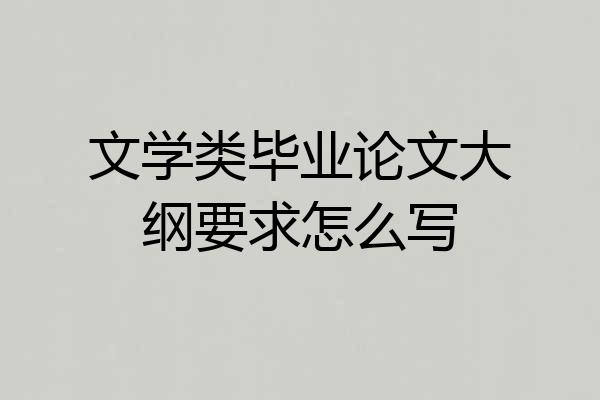 文学类毕业论文大纲要求怎么写